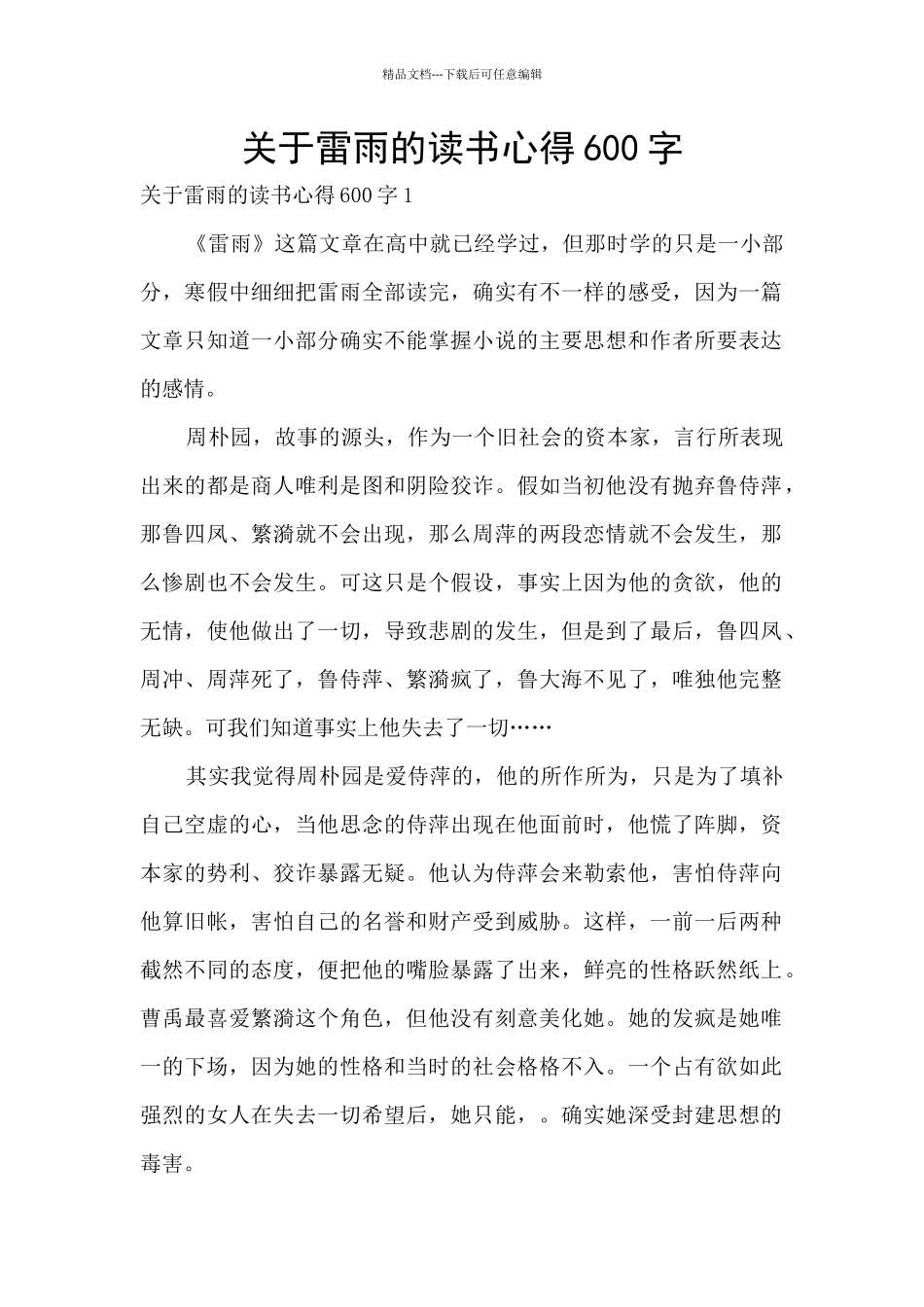 关于雷雨的读书心得600字_第1页