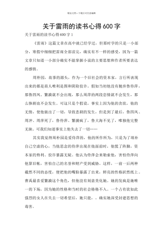 关于雷雨的读书心得600字
