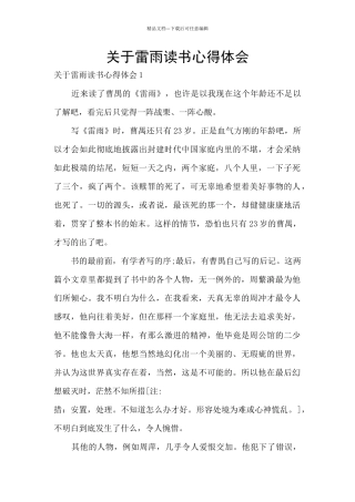 关于雷雨读书心得体会