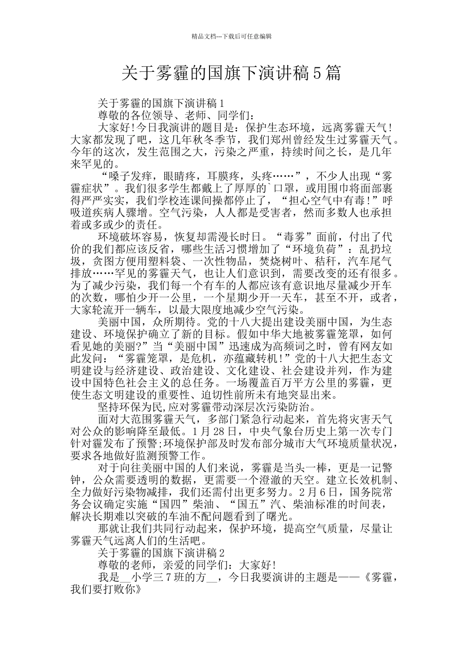关于雾霾的国旗下演讲稿5篇_第1页