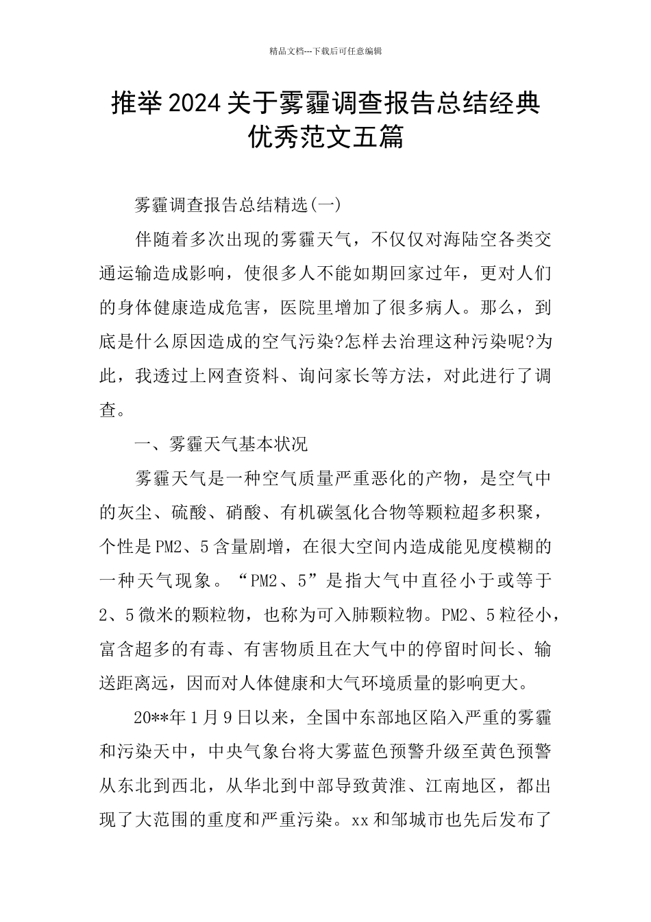 关于雾霾调查报告总结经典优秀范文五篇_第1页