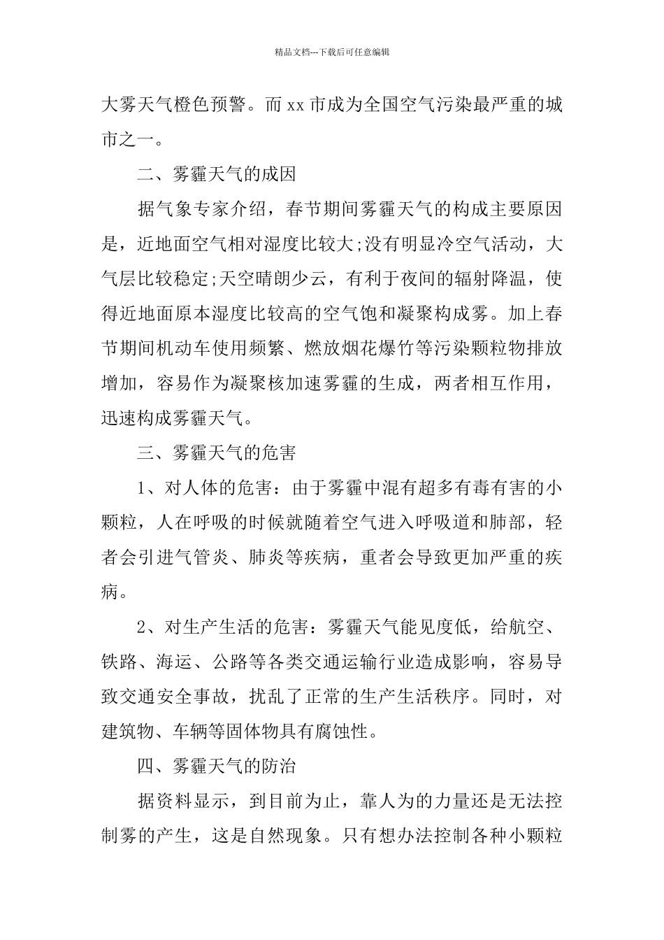 关于雾霾调查报告总结经典优秀范文五篇_第2页