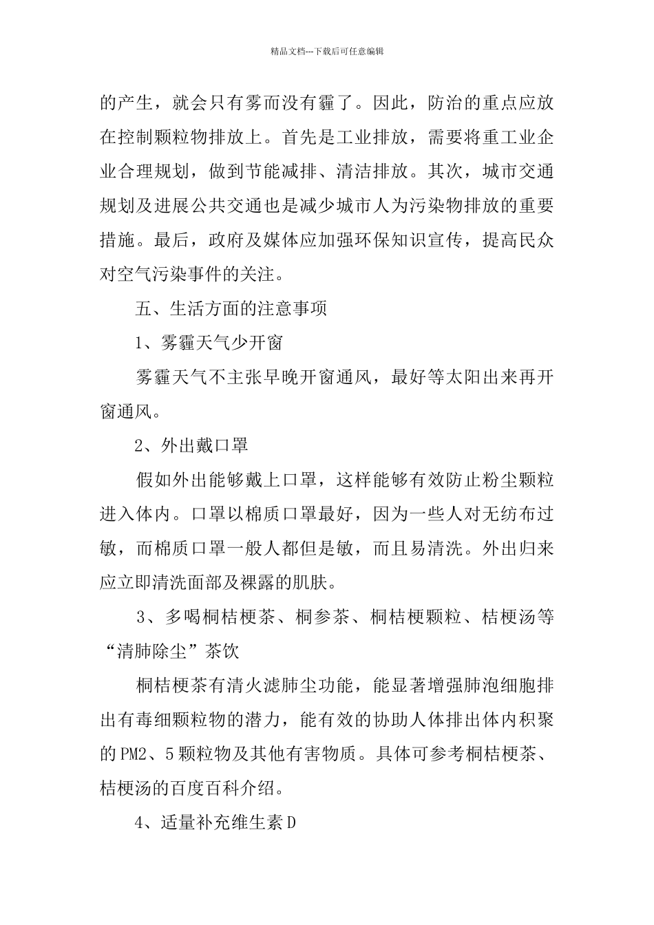 关于雾霾调查报告总结经典优秀范文五篇_第3页