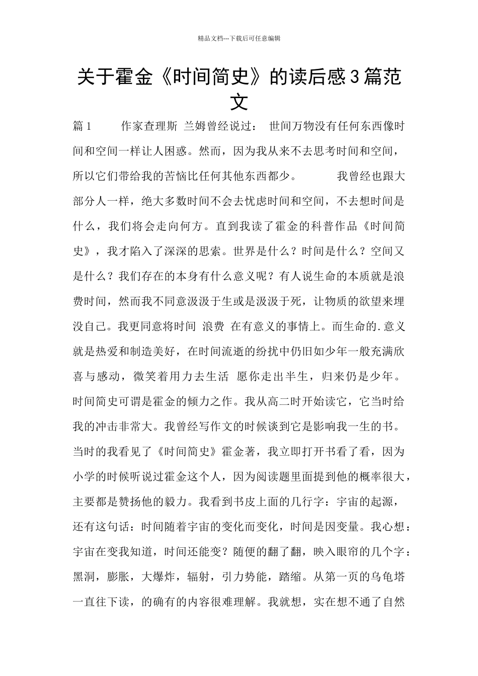 关于霍金《时间简史》的读后感3篇范文_第1页