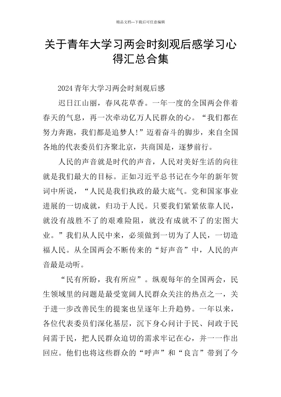 关于青年大学习两会时刻观后感学习心得汇总合集_第1页