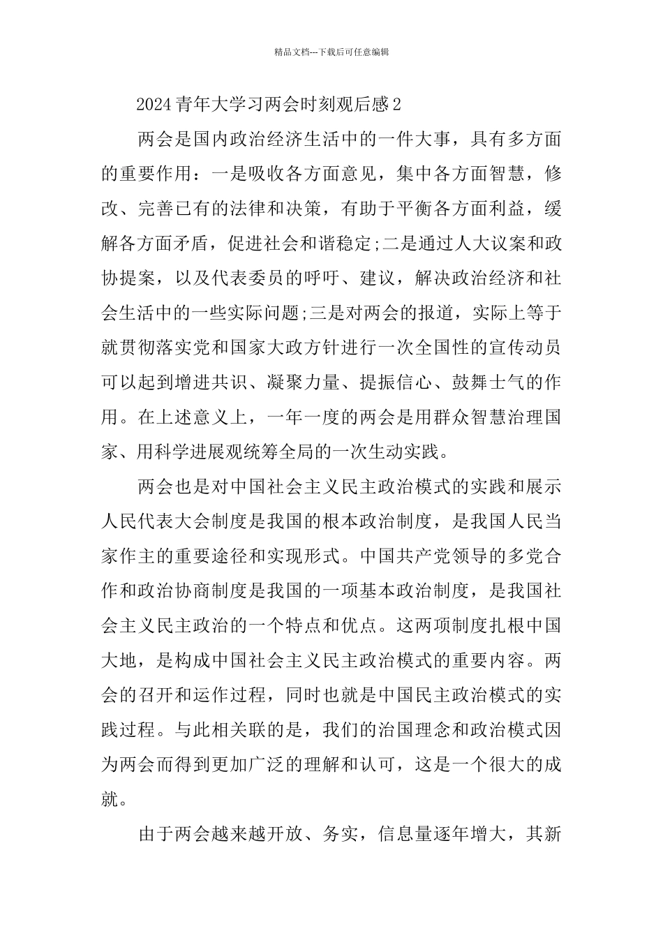 关于青年大学习两会时刻观后感学习心得汇总合集_第3页