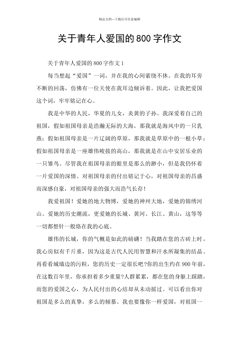关于青年人爱国的800字作文_第1页