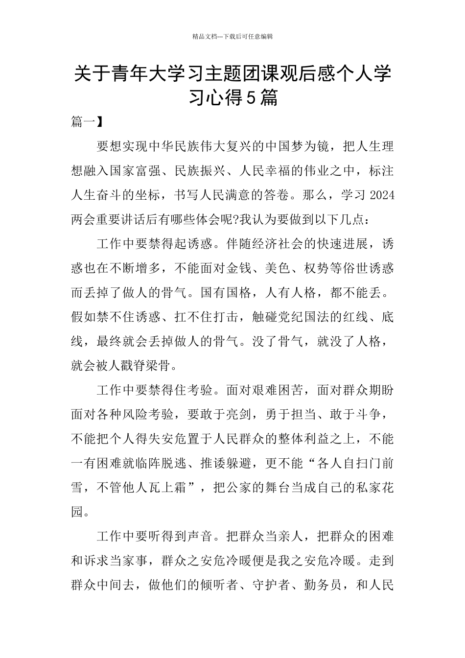 关于青年大学习主题团课观后感个人学习心得5篇_第1页