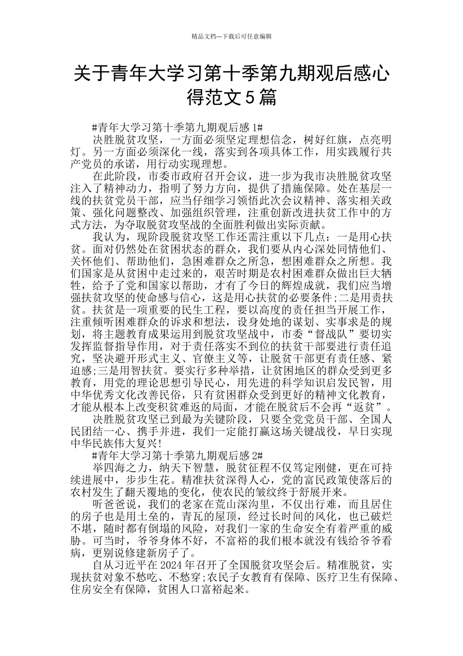 关于青年大学习第十季第九期观后感心得范文5篇_第1页
