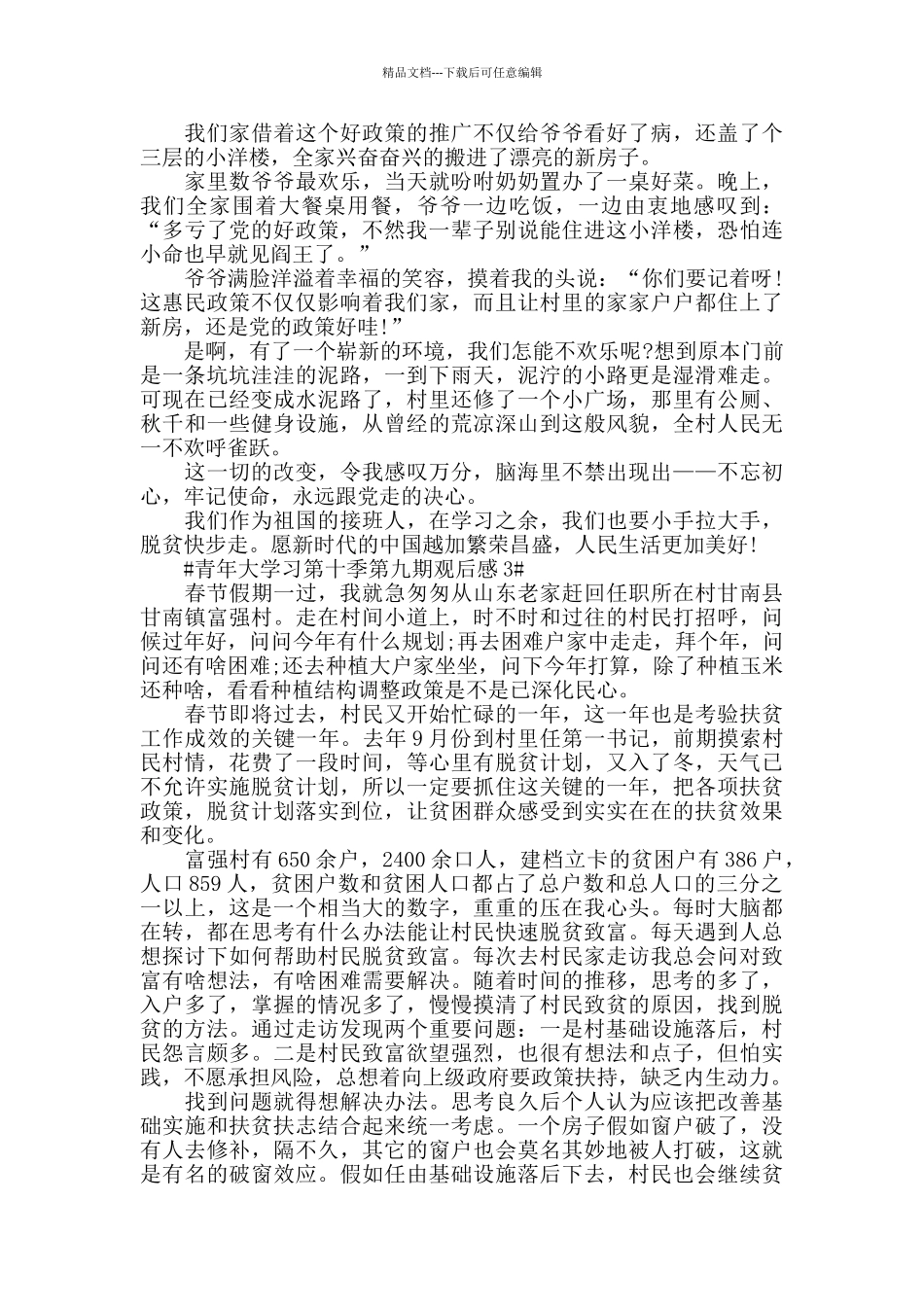 关于青年大学习第十季第九期观后感心得范文5篇_第2页
