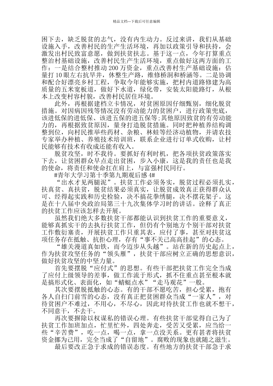 关于青年大学习第十季第九期观后感心得范文5篇_第3页