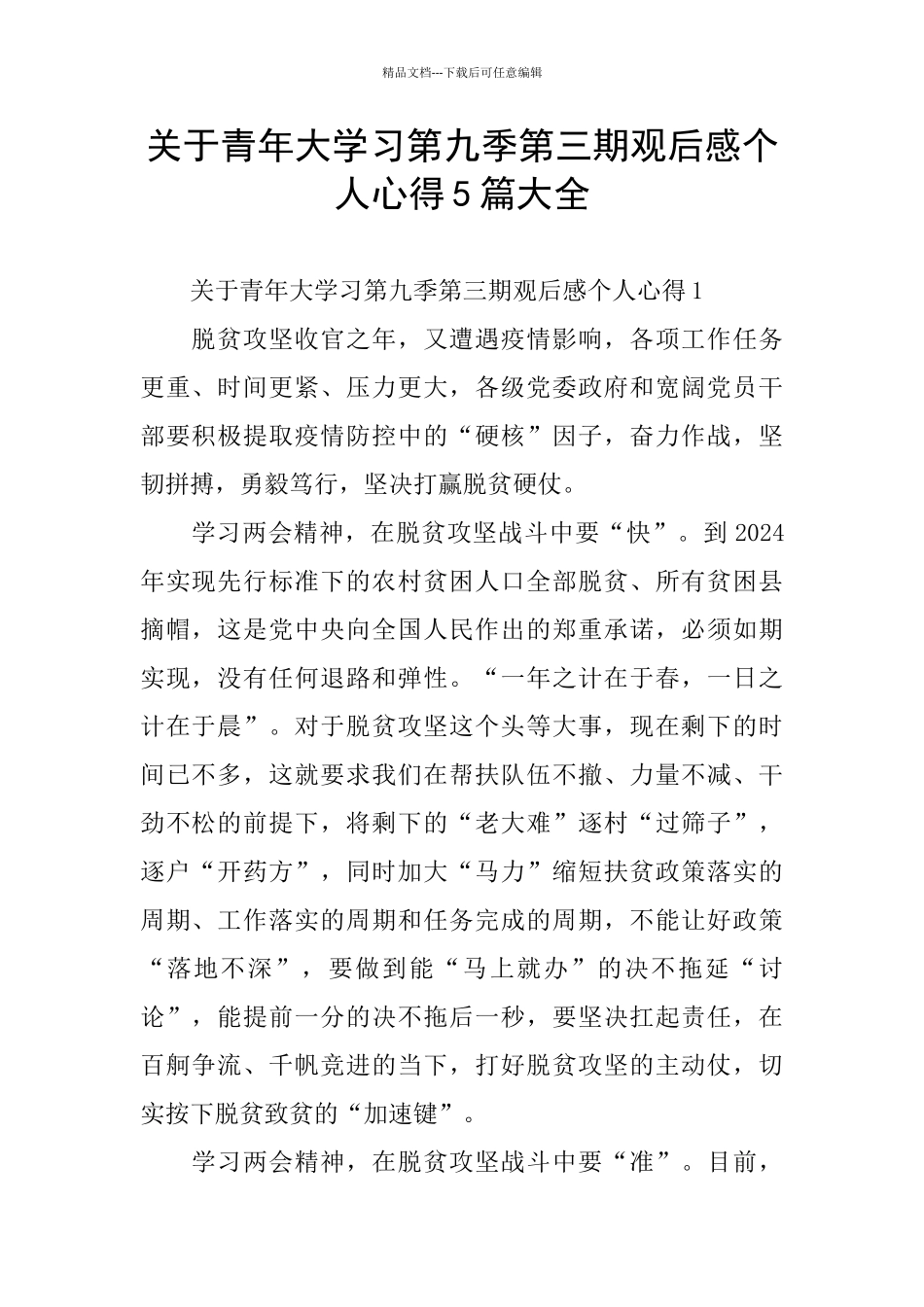 关于青年大学习第九季第三期观后感个人心得5篇大全_第1页