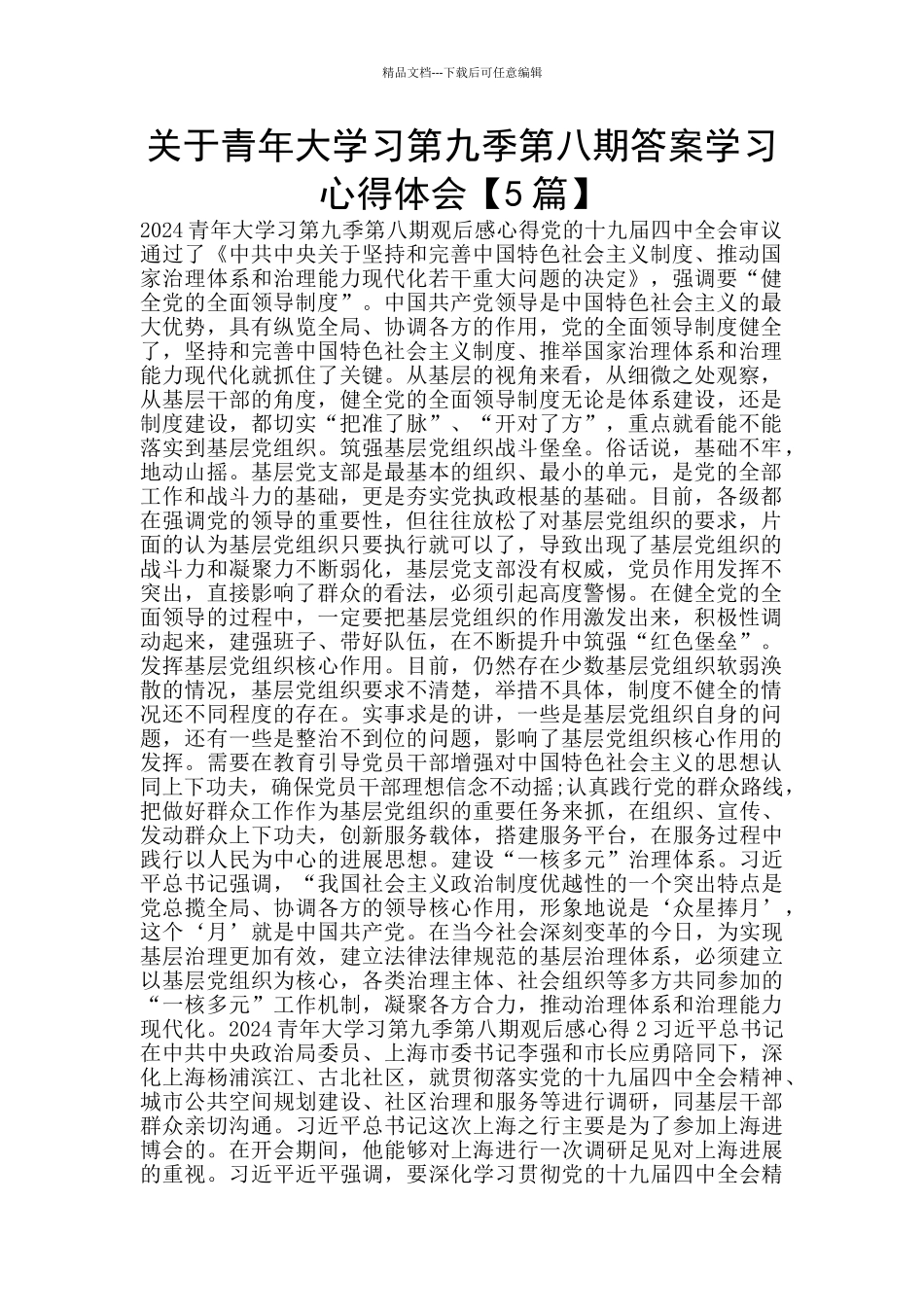 关于青年大学习第九季第八期答案学习心得体会_第1页