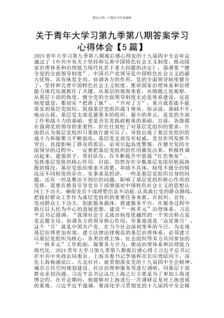 关于青年大学习第九季第八期答案学习心得体会