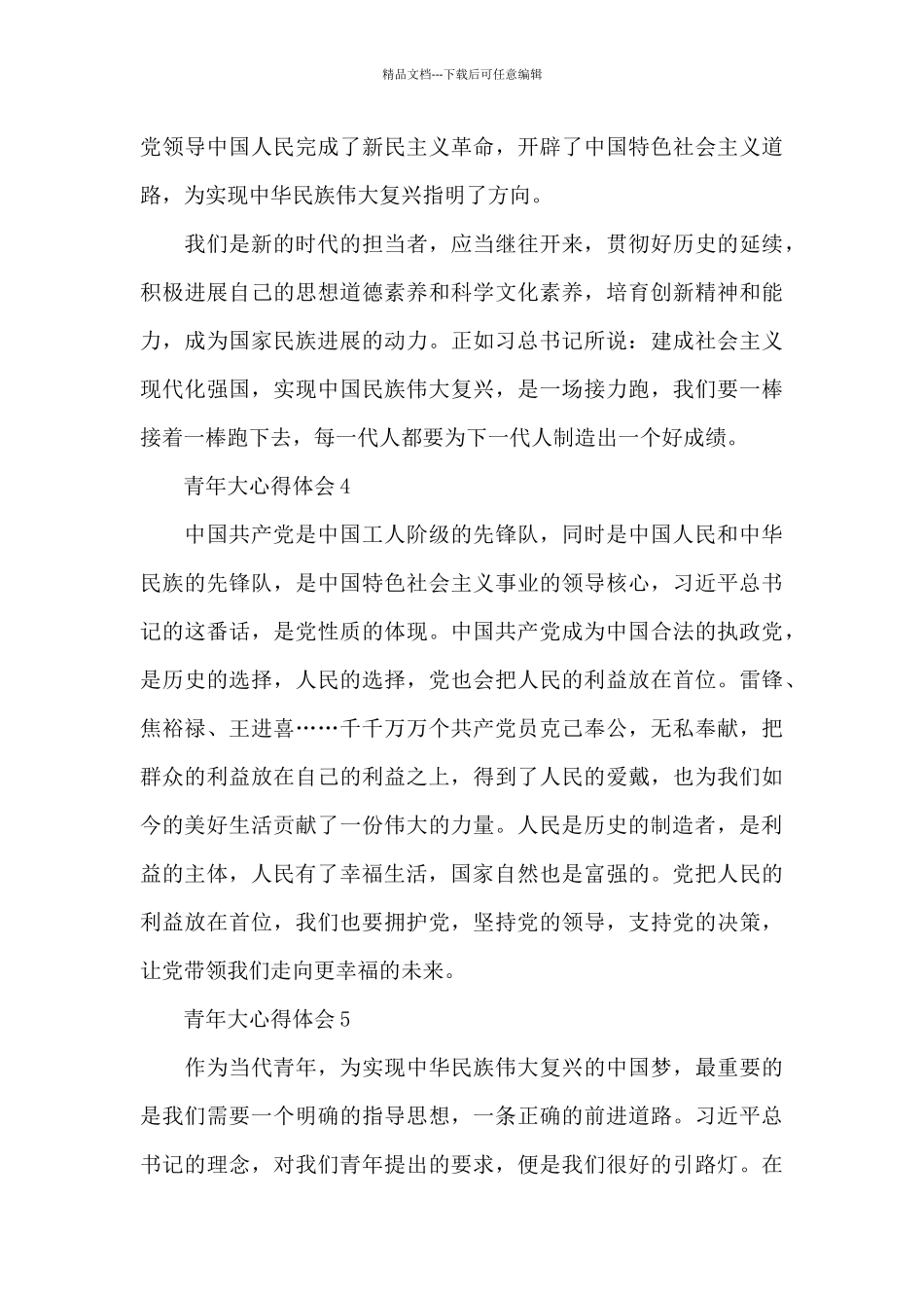 关于青年大第五期《人民立场》专题心得体会范文8篇_第3页