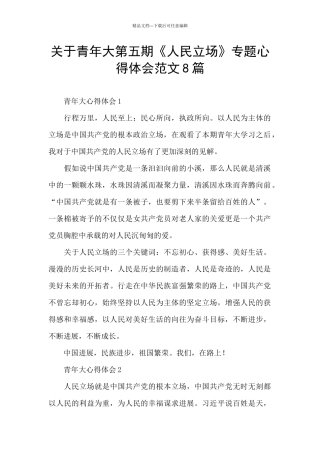 关于青年大第五期《人民立场》专题心得体会范文8篇