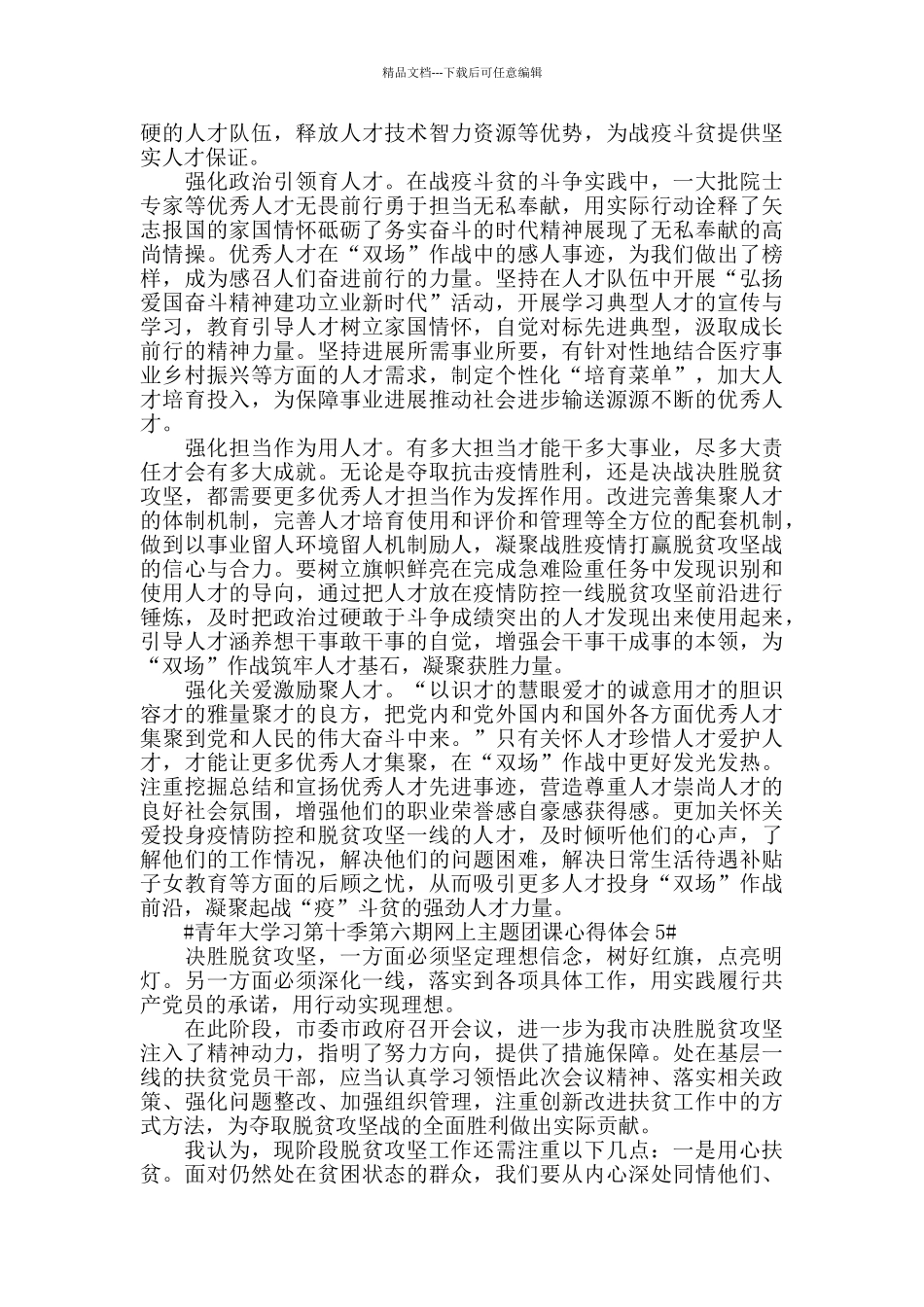 关于青年大学习第十季第六期网上主题团课观后心得5篇_第3页