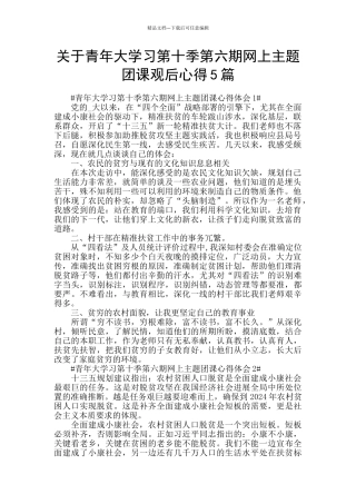 关于青年大学习第十季第六期网上主题团课观后心得5篇