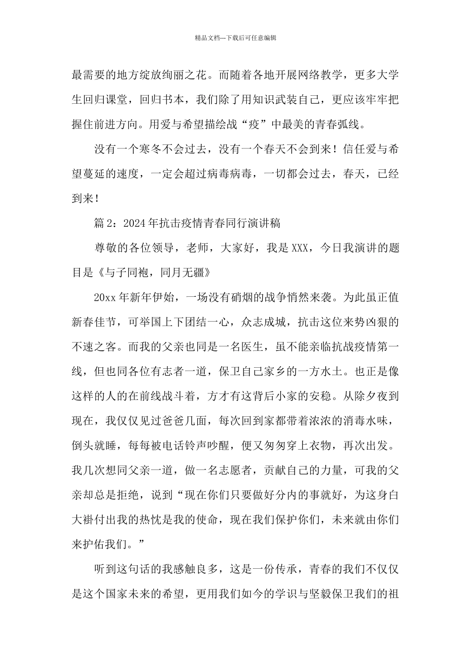 关于青年抗击疫情的演讲稿精选五篇_第2页