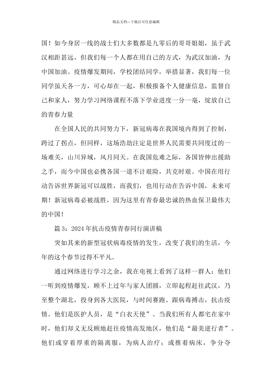 关于青年抗击疫情的演讲稿精选五篇_第3页