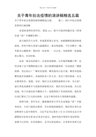 关于青年抗击疫情的演讲稿精选五篇