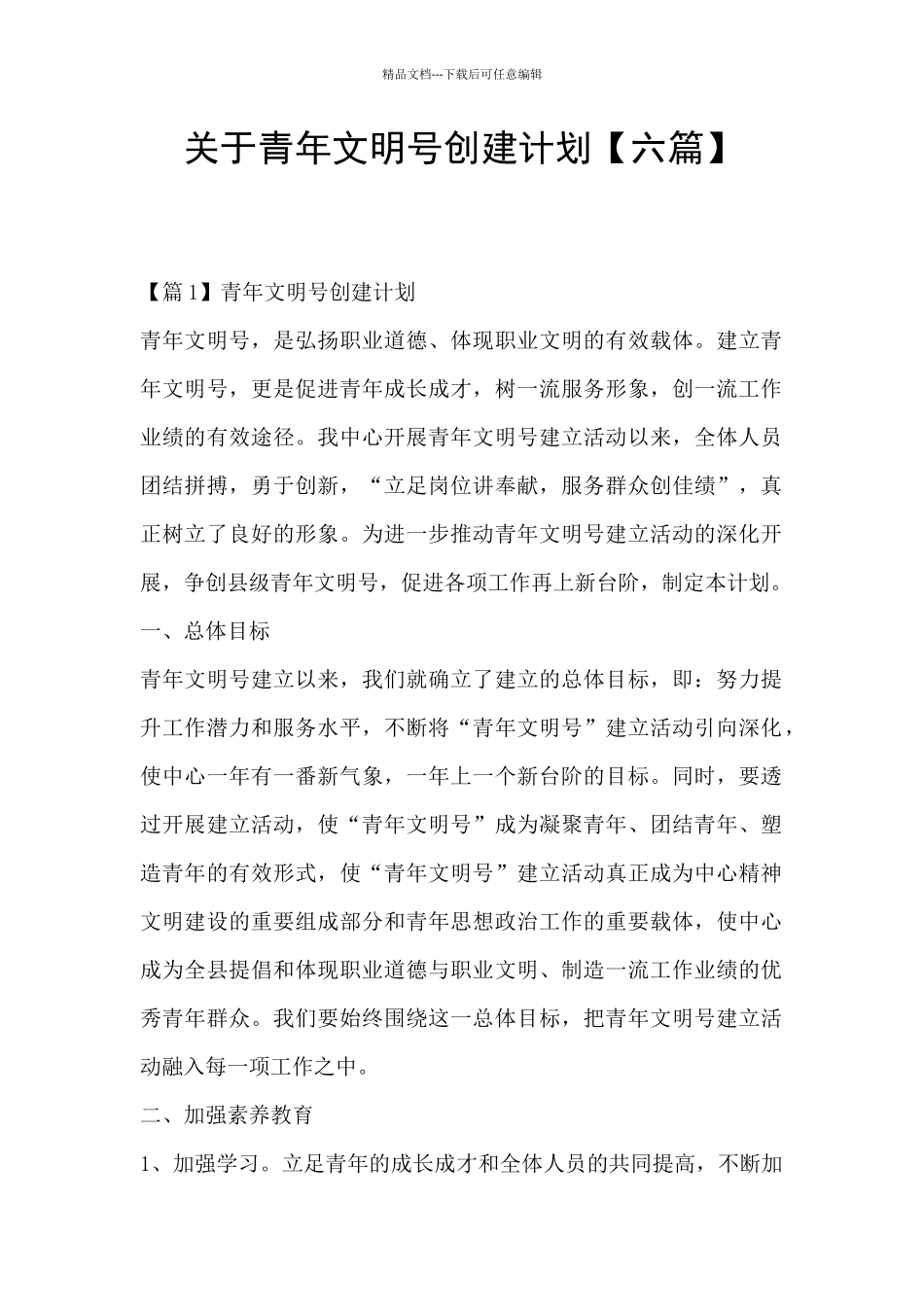 关于青年文明号创建计划_第1页