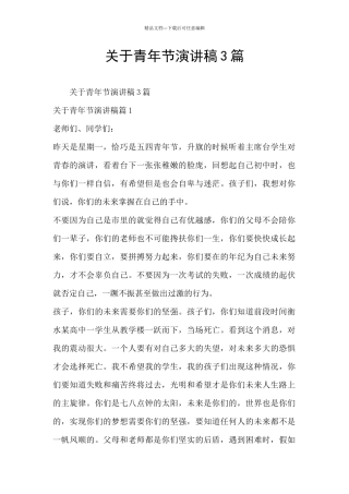 关于青年节演讲稿3篇