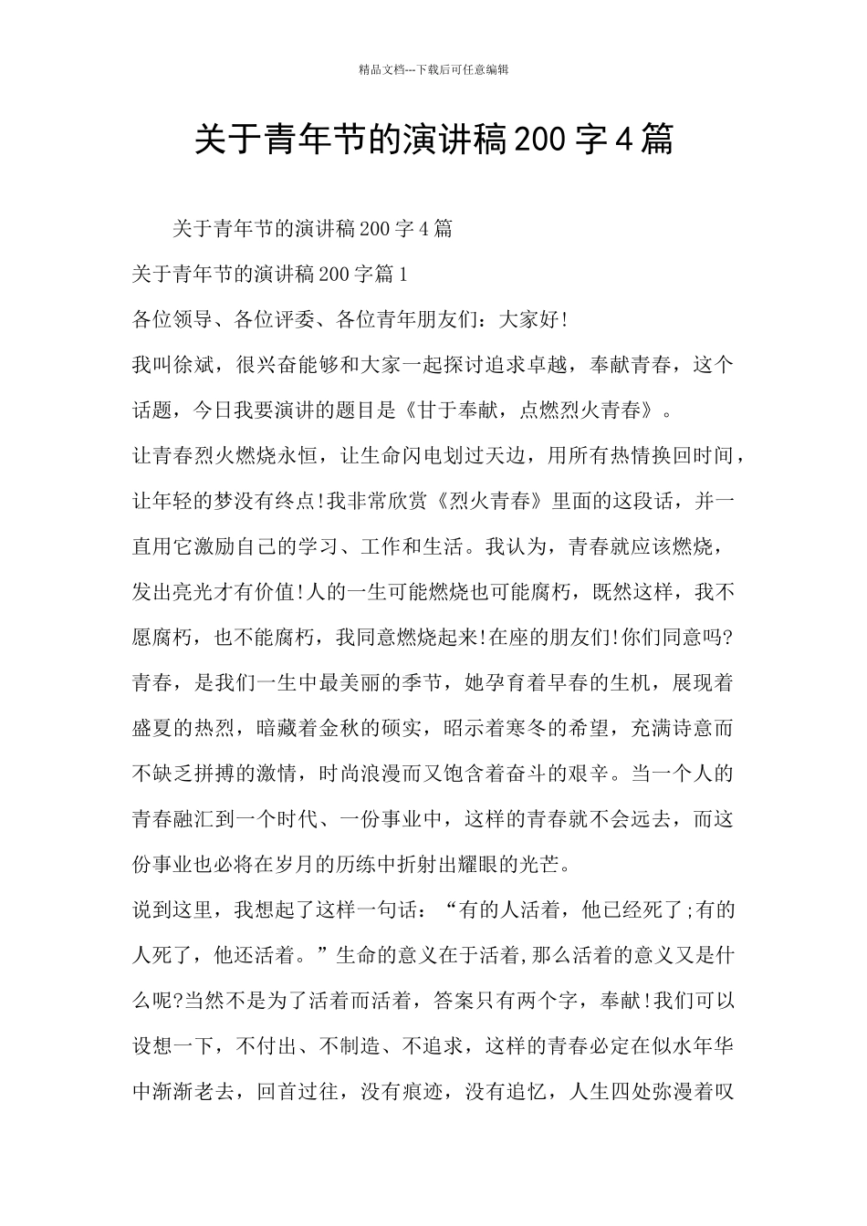 关于青年节的演讲稿200字4篇_第1页