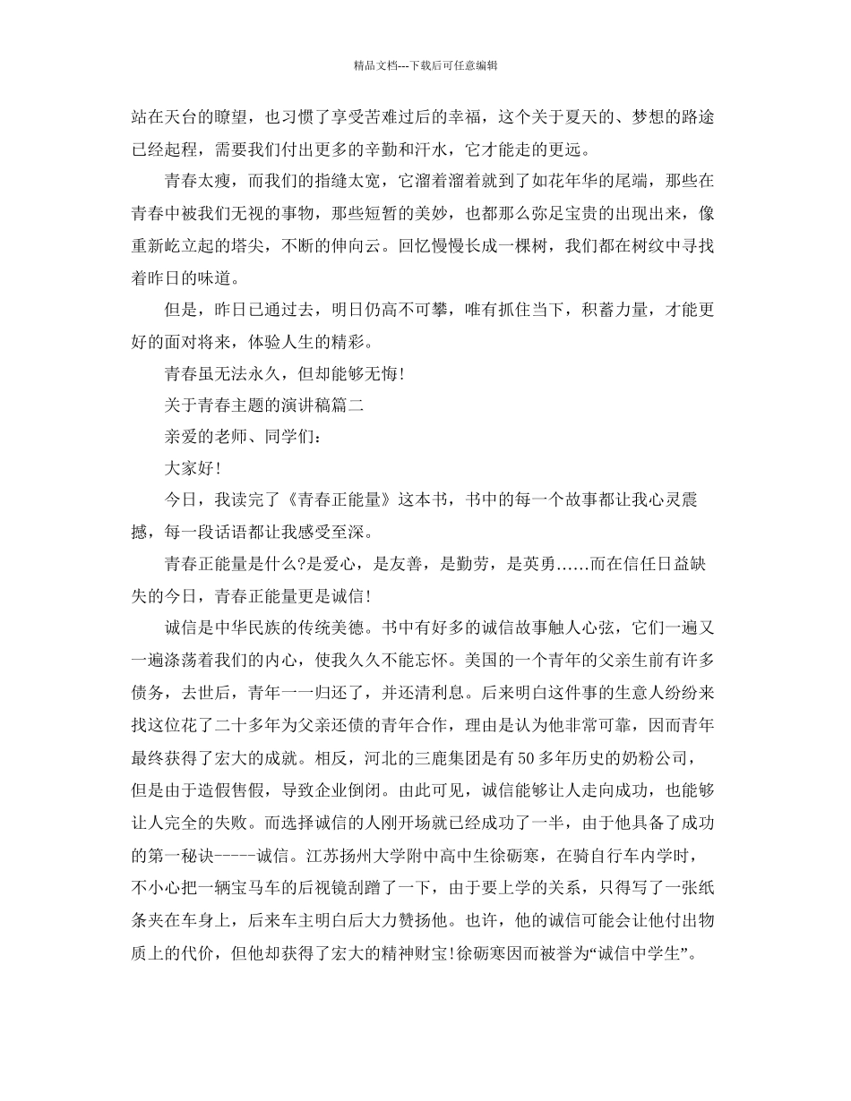 关于青春主题的演讲稿范文约600字参考_第2页