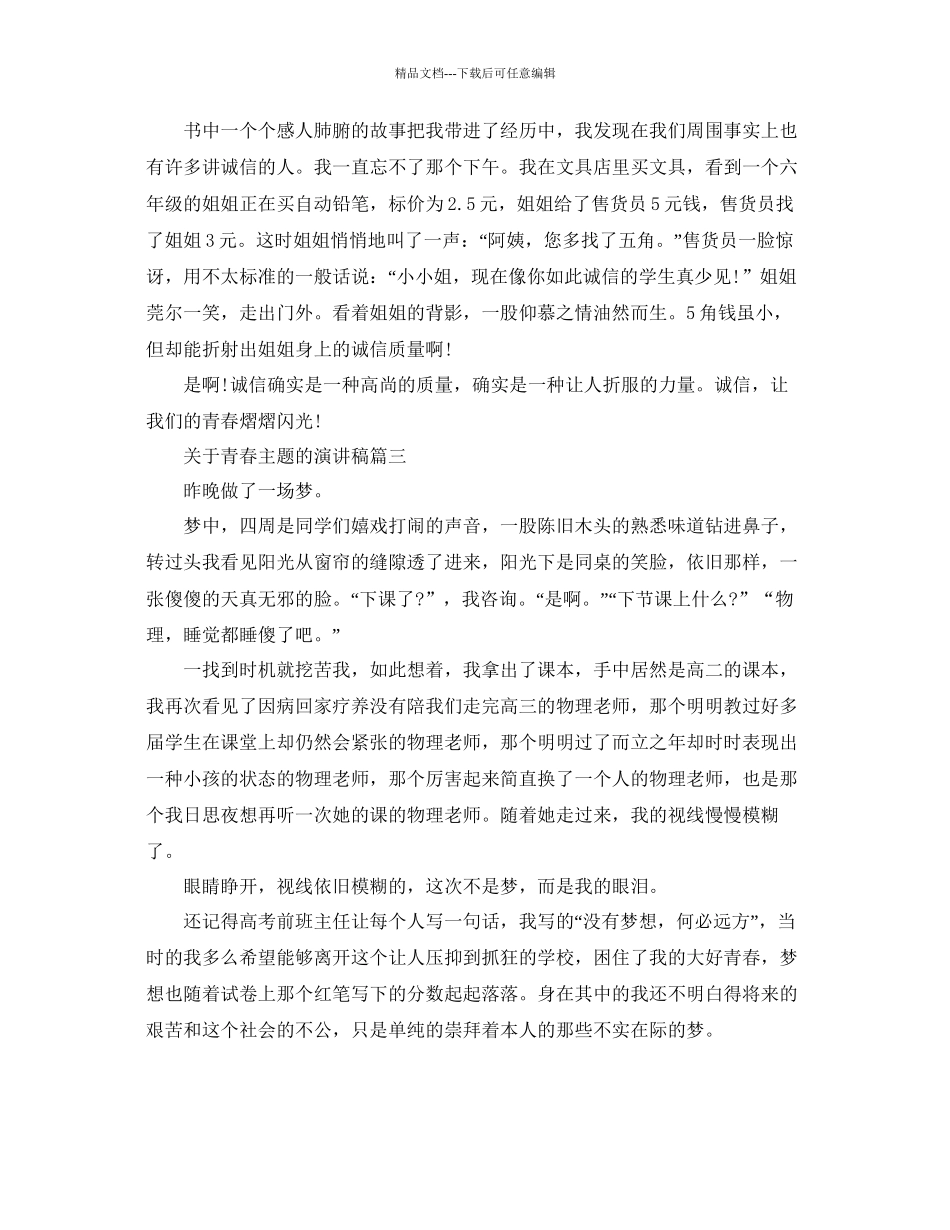 关于青春主题的演讲稿范文约600字参考_第3页