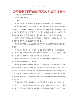 关于青春主题的演讲稿范文约600字参考
