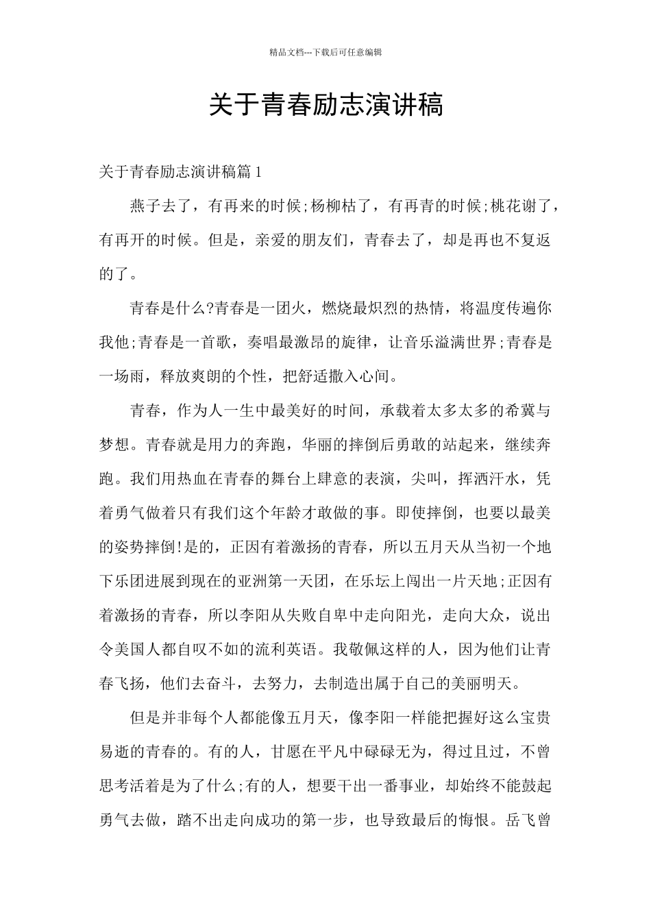 关于青春励志演讲稿_第1页