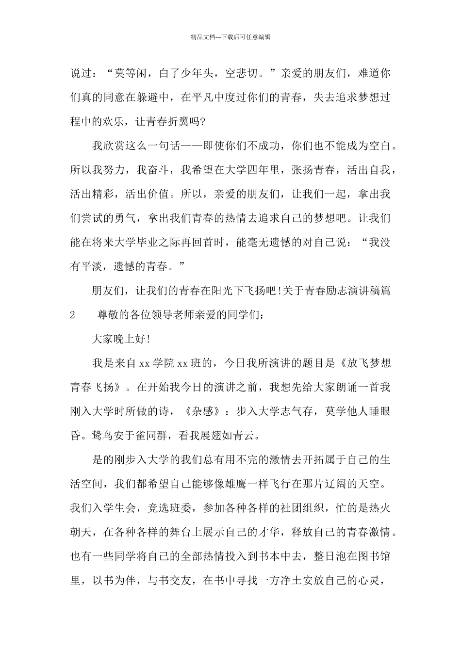 关于青春励志演讲稿_第2页