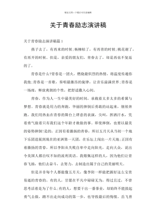 关于青春励志演讲稿