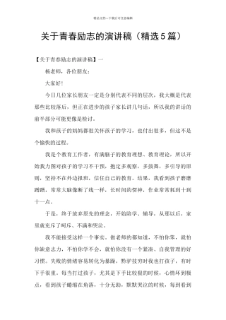 关于青春励志的演讲稿