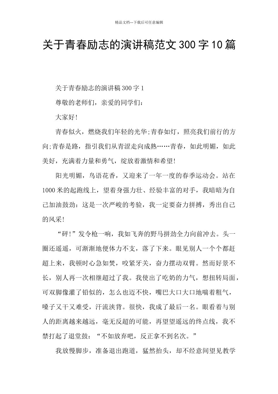 关于青春励志的演讲稿范文300字10篇_第1页