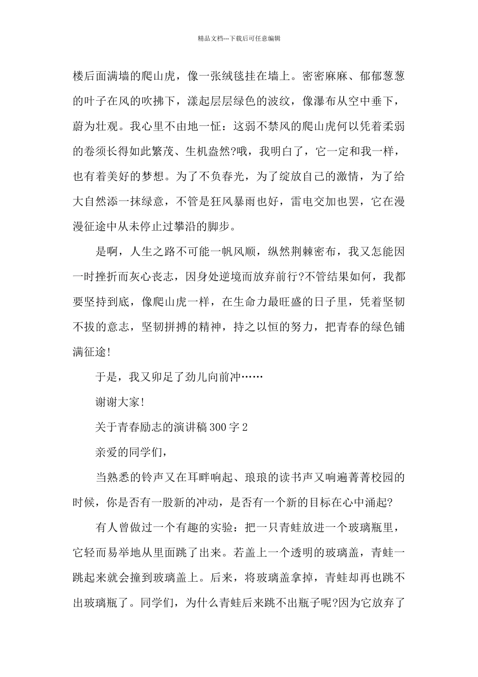 关于青春励志的演讲稿范文300字10篇_第2页