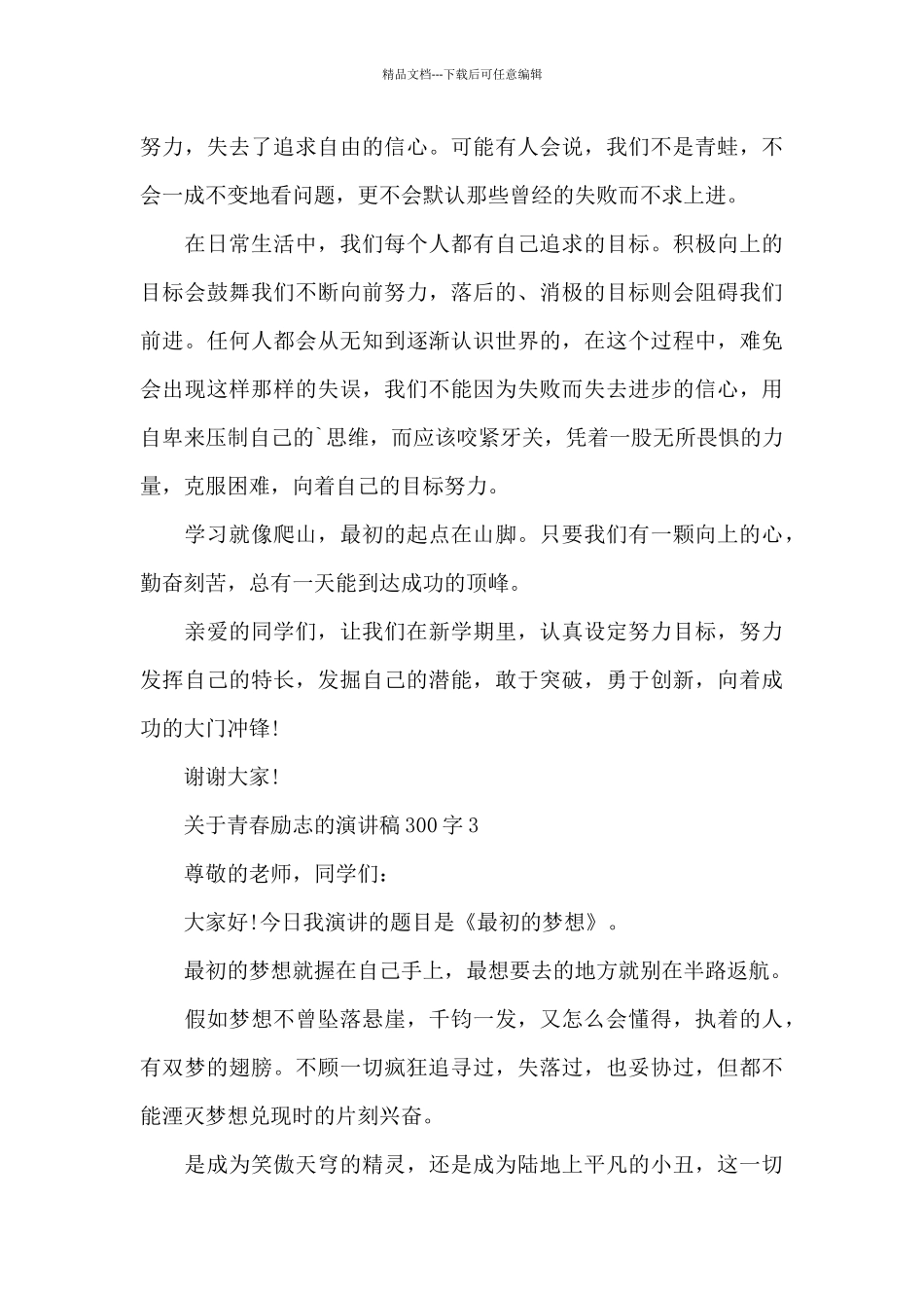 关于青春励志的演讲稿范文300字10篇_第3页