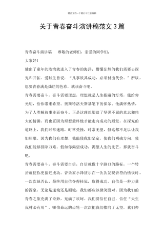 关于青春奋斗演讲稿范文3篇