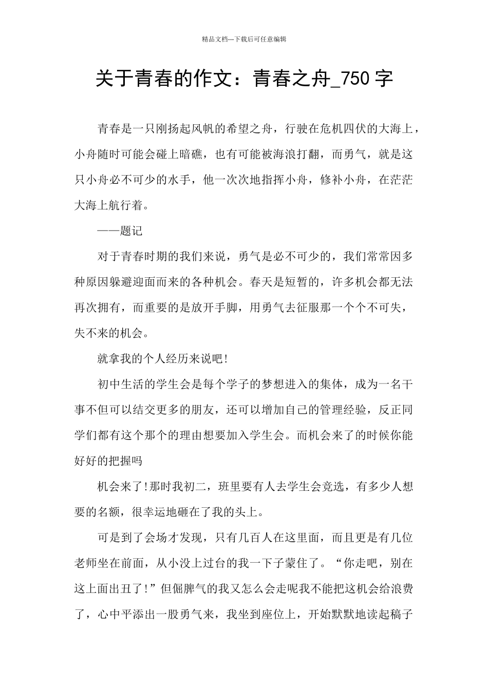 关于青春的作文：青春之舟_第1页