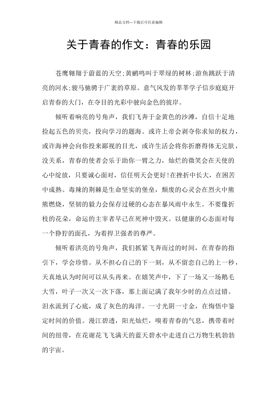 关于青春的作文：青春的乐园_第1页