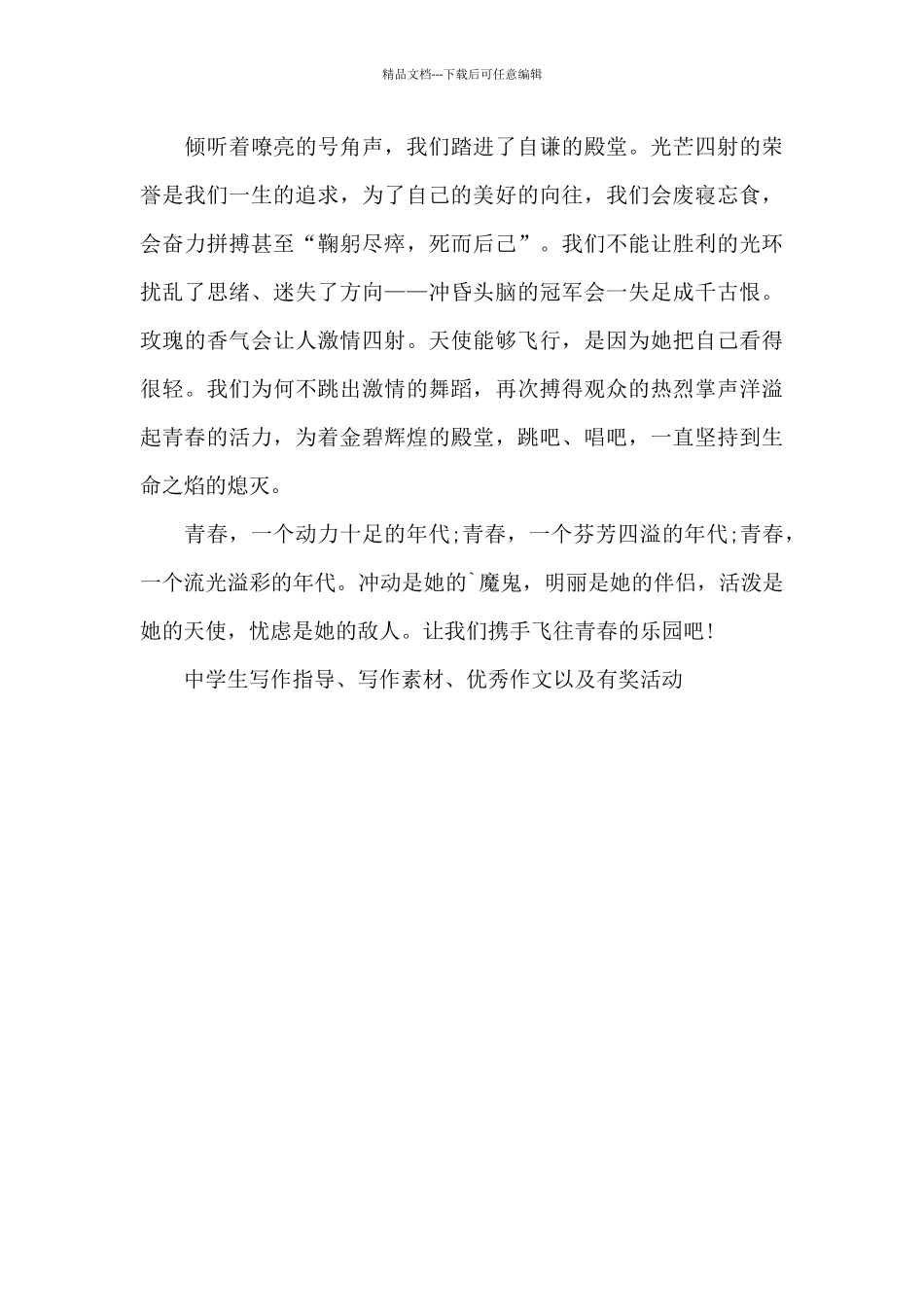 关于青春的作文：青春的乐园_第2页