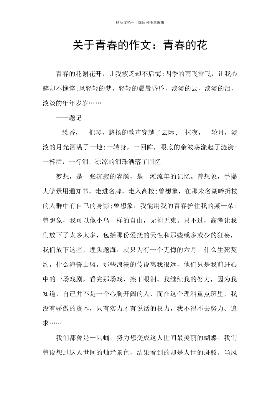 关于青春的作文：青春的花_第1页