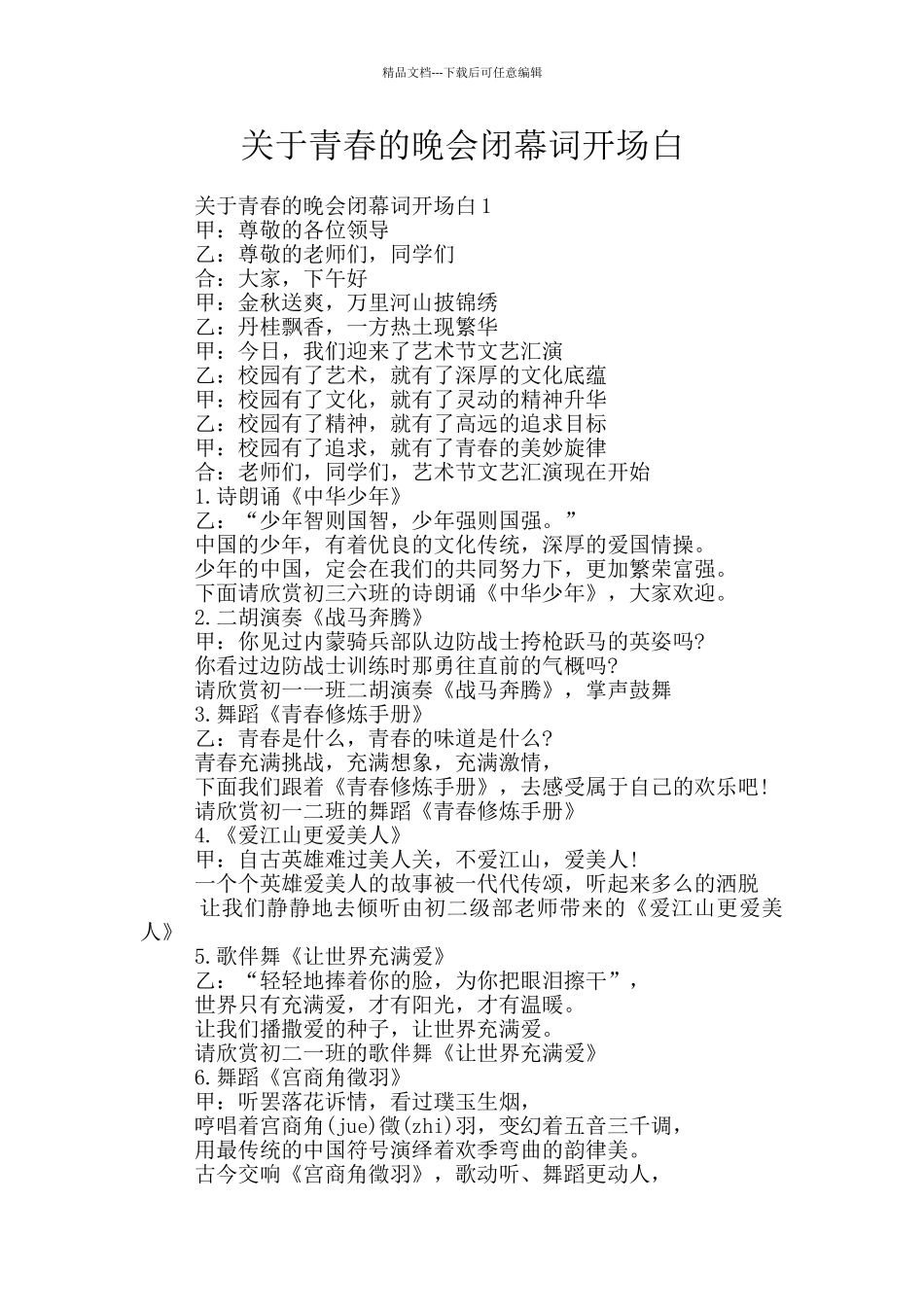 关于青春的晚会闭幕词开场白_第1页