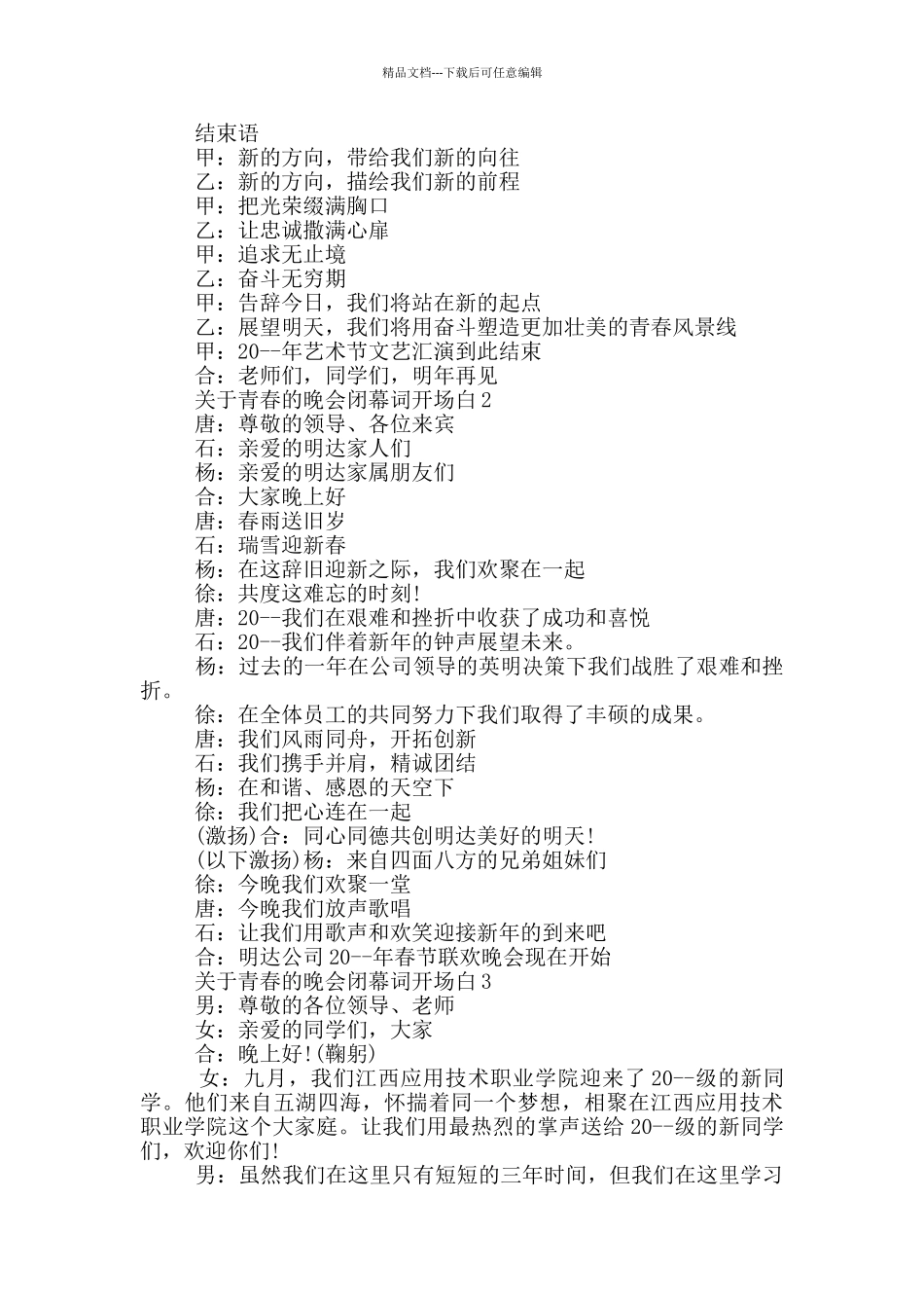 关于青春的晚会闭幕词开场白_第3页