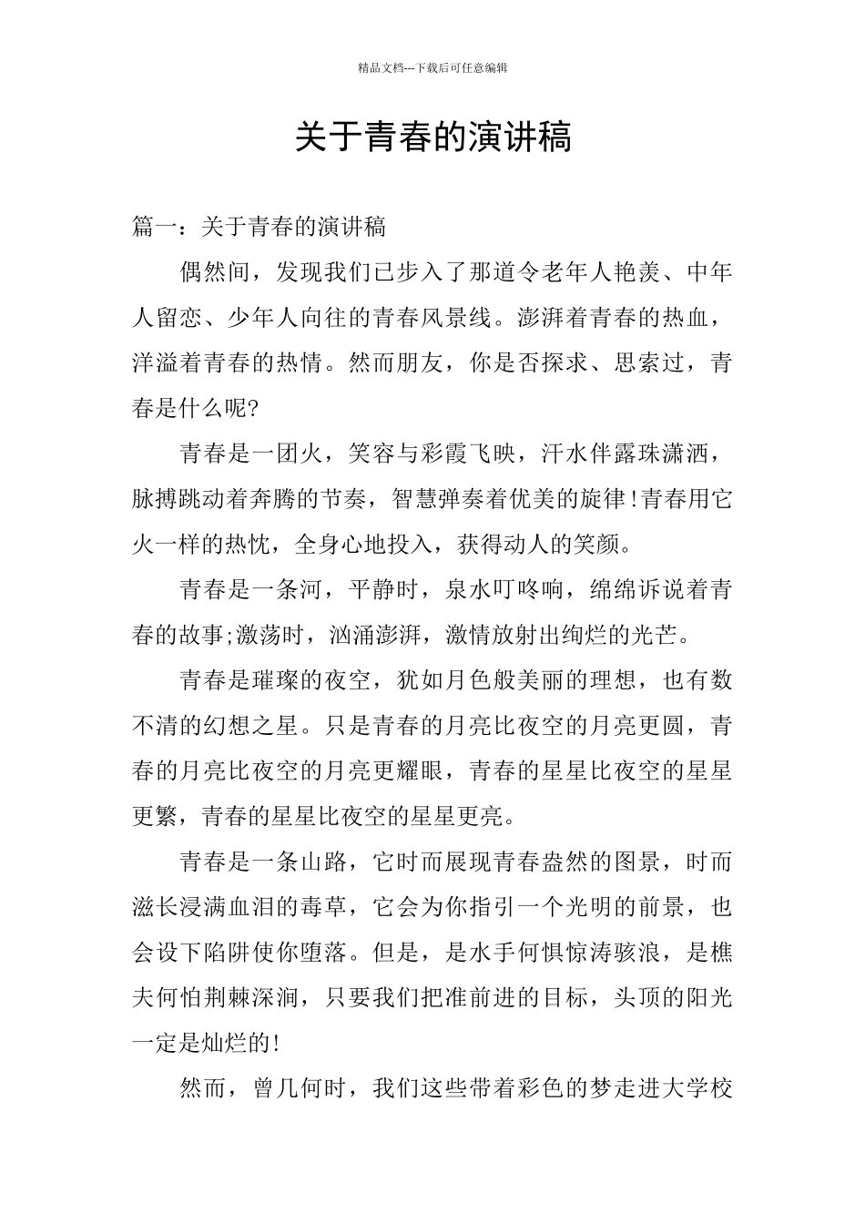 关于青春的演讲稿_第1页