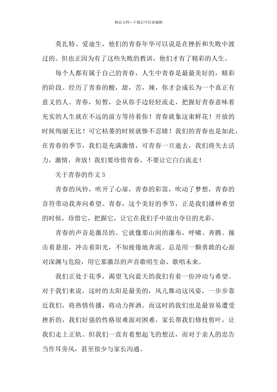 关于青春的话题作文精选5篇范文_第3页