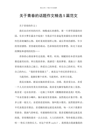 关于青春的话题作文精选5篇范文