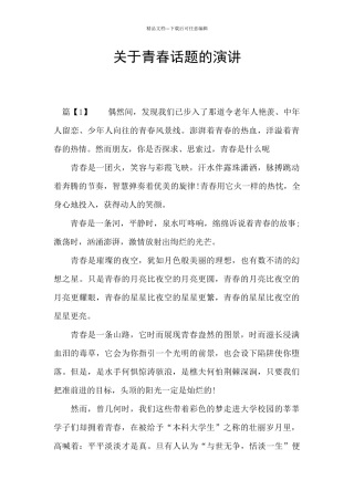 关于青春话题的演讲