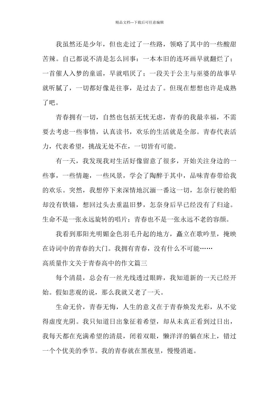 关于青春高中的作文2024_第3页